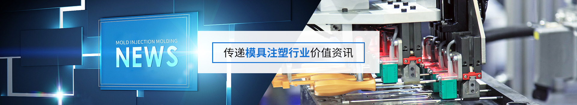 精密案例新闻-传递模具注塑行业价值资讯