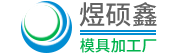 昆山市张浦镇煜硕鑫模具加工厂