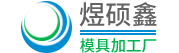 煜硕鑫